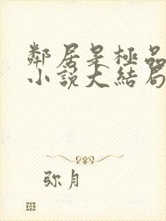 邻居是极品母女小说大结局免费阅读