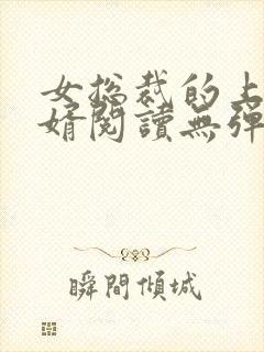 女总裁的上门龙婿阅读无弹窗