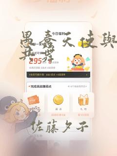 愚蠢天使与恶魔共舞