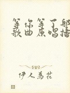 等你等了那么久歌曲原唱播放