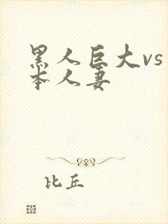 黑人巨大vs日本人妻