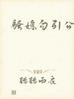 骚媳勾引公小说