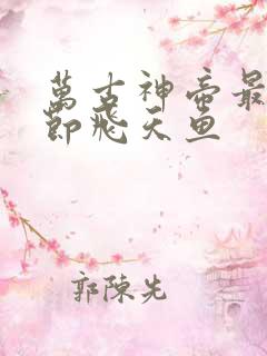 万古神帝最新章节飞天鱼