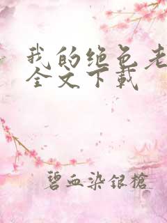 我的绝色老板娘全文下载