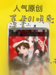 罪母01呗飞鸟漫画