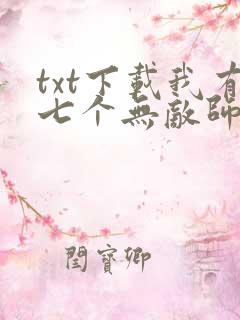 txt下载我有七个无敌师父