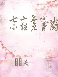 七十年代小娇娇小说免费阅读