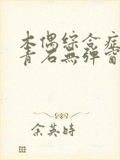 木偶综合症by青石无弹窗笔趣阁