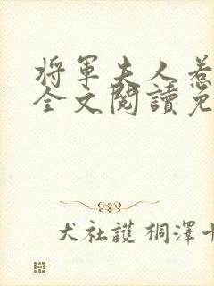 将军夫人惹不得全文阅读免费