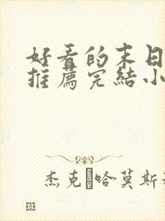 好看的末日小说推荐完结小说