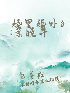 婚里婚外》作者:叶晓井