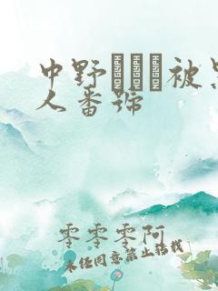 中野ありさ被黑人番号