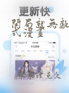 开局就无敌下拉式漫画