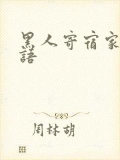 黑人寄宿家庭英语