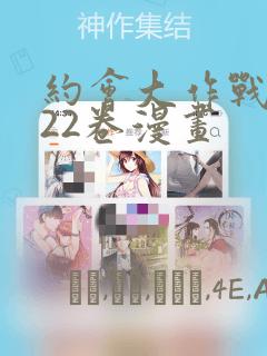 约会大作战1～22卷漫画