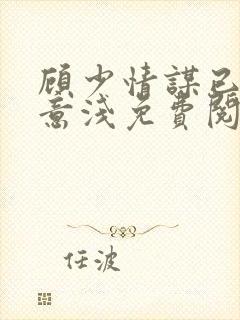 顾少情谋已久林意浅免费阅读小说