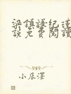 梁镇谦纪瑾妮小说免费阅读无弹窗