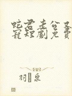 蛇君老公又甜又宠短剧免费观看