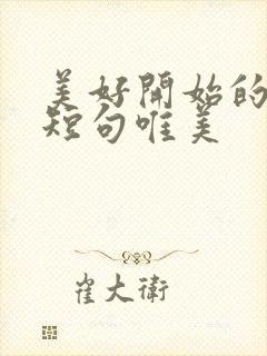 美好开始的句子短句唯美