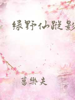 绿野仙踪影片