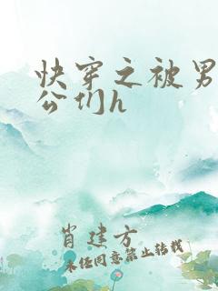 快穿之被男主老公们h