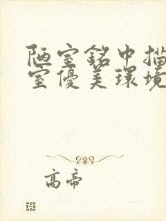 陋室铭中描写陋室优美环境的句子