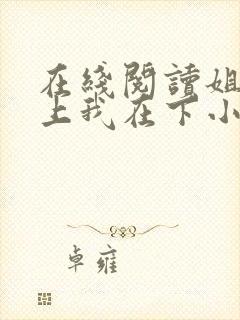 在线阅读姐姐在上我在下小说