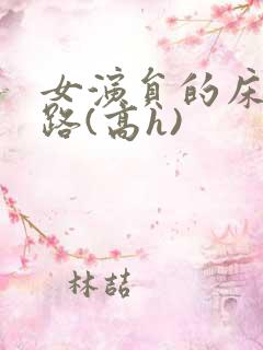 女演员的床戏之路(高h)