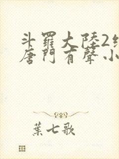 斗罗大陆2绝世唐门有声小说免费听书