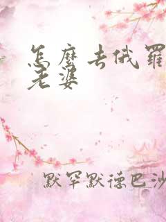 怎么去俄罗斯找老婆