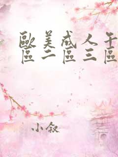 欧美成人午夜一区二区三区