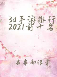 3d手游排行榜2021前十名网络游戏