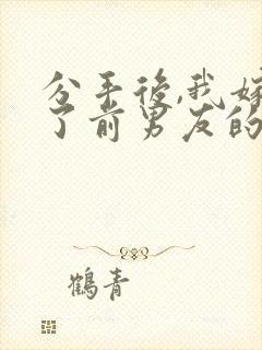 分手后,我嫁给了前男友的小叔txt