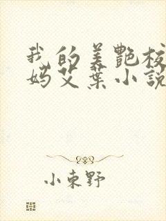 我的美艳校长妈妈艾叶小说免费阅读