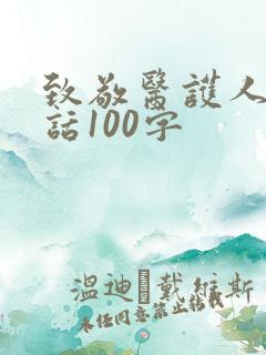 致敬医护人员的话100字