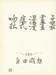 吻痕漫画免费下拉式漫画最新章节