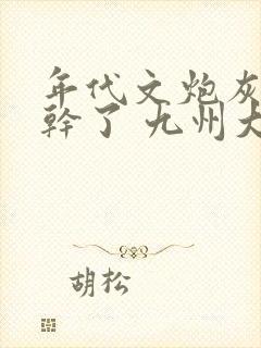 年代文炮灰她不干了 九州大人
