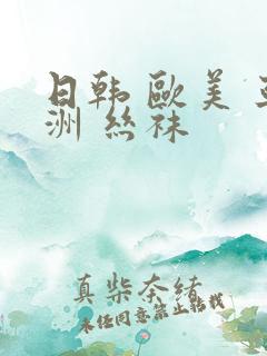 日韩 欧美 亚洲 丝袜