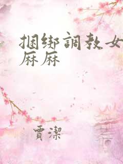 捆绑调教女警花麻麻