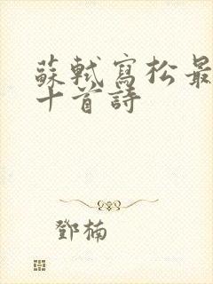 苏轼写松最出名十首诗