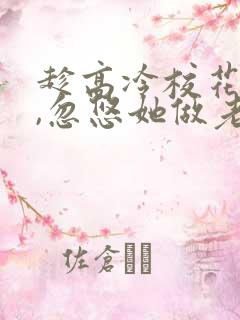 趁高冷校花青涩,忽悠她做老婆有声