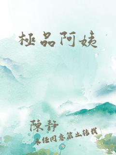 极品阿姨