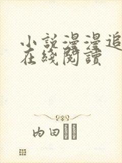 小说漫漫追妻路在线阅读