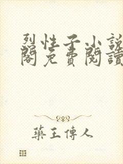 烈性子小说笔趣阁免费阅读无弹窗