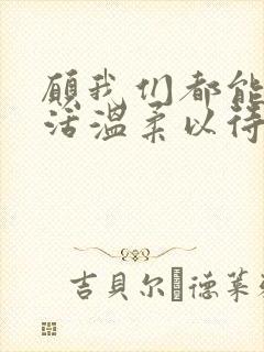 愿我们都能被生活温柔以待什么意思