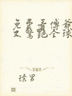 免费看傅爷夫人又惊艳全球了