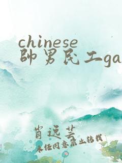 chinese帅男民工gay
