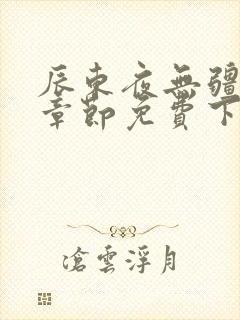 辰东夜无疆最新章节免费下载