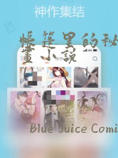 帐篷里的秘密漫画小说：结局+番外