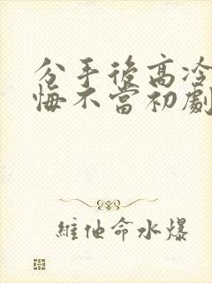 分手后高冷校花悔不当初剧情